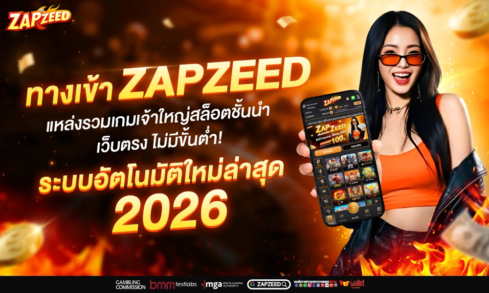 ทางเข้าเล่น ZAPZEED